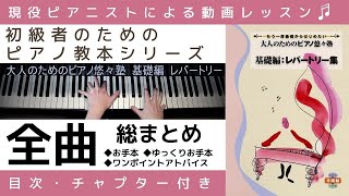 レッスン動画】大人のためのピアノ悠々塾『 基礎編 レパートリー集