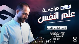 مراجعه منهج علم النفس الصف الثالث الثانوى 2023