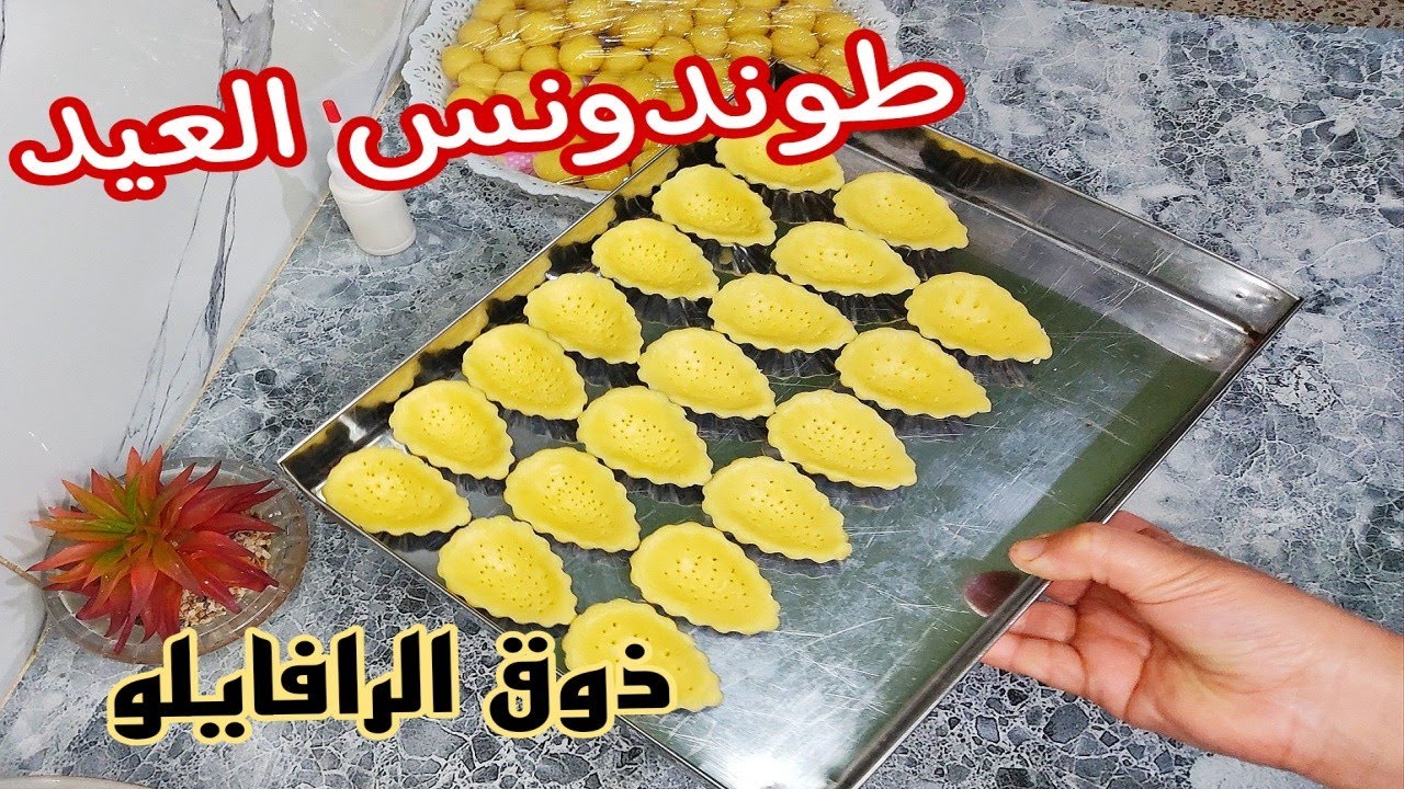 حلويات العيد2024💥حلوة الدمعة اللي راه دايرة حالة هاد العام  بحشو مقرمش رائع وذوق الرافيلو