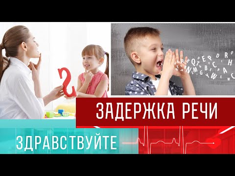 Задержка речи. Программа "Здравствуйте" - 12/02/23