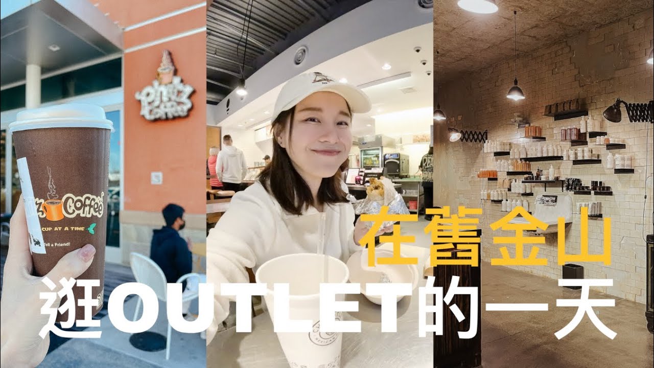 舊金山 Outlet & Santana Row 逛街｜San Francisco Shopping ☕ Philz Coffee・Le Labo・Sephora｜Cozy Bay Area Vlog