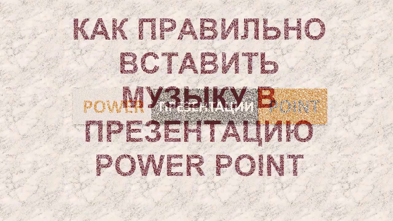 Добавь песню поставь