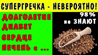 98% не ЗНАЛИ ЭТО Вот ЧТО ТВОРИТ ГРЕЧКА с ОРГАНИЗМОМ 👍 Как ПРАВИЛЬНО ГОТОВИТЬ ГРЕЧКУ