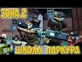 Контра Сити - Школа Паркура #8 - Зона Z