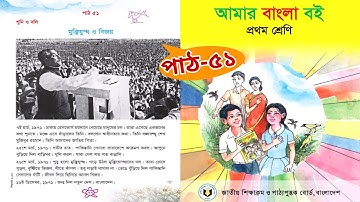 আমার বাংলা বই | প্রথম শ্রেণি | মুক্তিযুদ্ধ ও বিজয় | পাঠ ৫১ | Class 1 Bangla book 2023