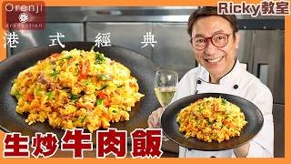 Ricky教室 豉油西餐廳生炒牛肉飯 飯粒分明香噴噴 加埋呢兩種材料仲好食Hong Kong classic’s fried rice with beef