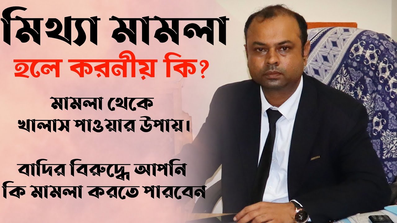 মিথ্যা মামলা কি | মিথ্যা মামলা হলে কি করবেন | Bangladesh law | Jewel