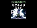 二刀流居合"羅生門"#onepiece #ゾロ #ゾロかっこいい #shorts #toxic
