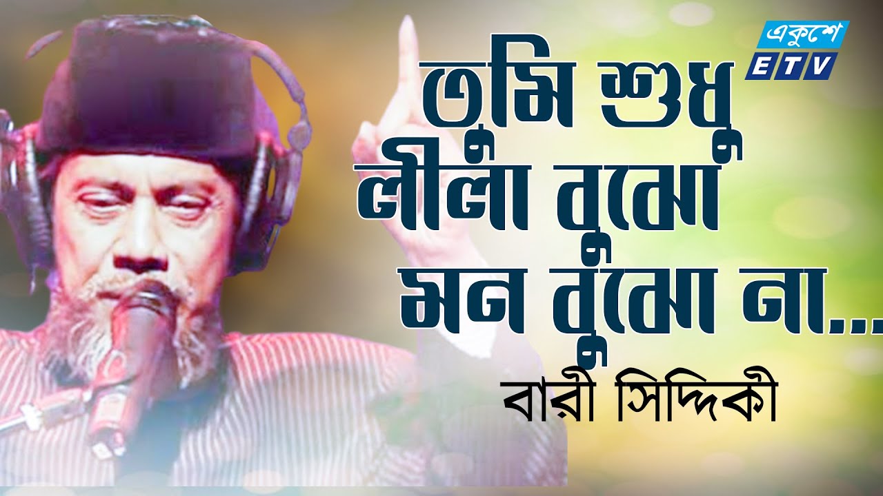Bari Siddiqui         Tumi Shudhu Lila Bujho Mon Bujho Na  ETV Music