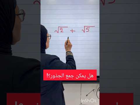هل يمكن جمع الجذور