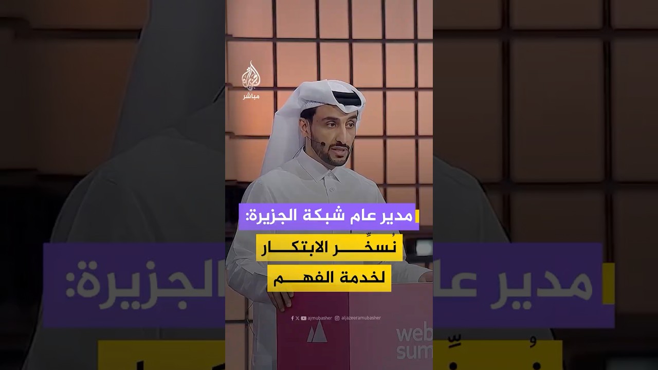 مدير عام شبكة الجزيرة: الصحافة المرنة قادرة على مواكبة اللحظة دون أن تفقد عمقها