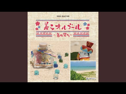 新品30弁 ♪小さな恋のうた（MONGOL800）オルフェウス320オルゴール