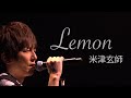 米津玄師 / Lemon【歌ってみた】青木隆治