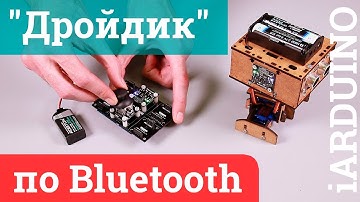Дистанционное управление роботом "Дройдик" по Bluetooth