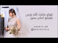 قولو ماشاء الله ياربي تعيشو احلى سنين 2025 زفةعقد قران باسم ريانة وفهيم قولو ماشاء الله ياربي تعيشو احلى سنين 2025 زفةعقد قران باسم ريانة وفهيم