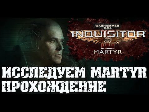 Warhammer 40,000: Inquisitor - Prophecy.Прохождение за Крестоносца✔ .