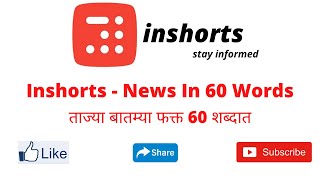 #inshortnews Inshorts news in 60 words | inshorts news | inshorts news in marathi full explanation screenshot 1