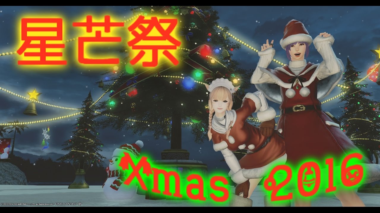Ff14 星芒祭イベントをプレイしてみた 2016 Youtube
