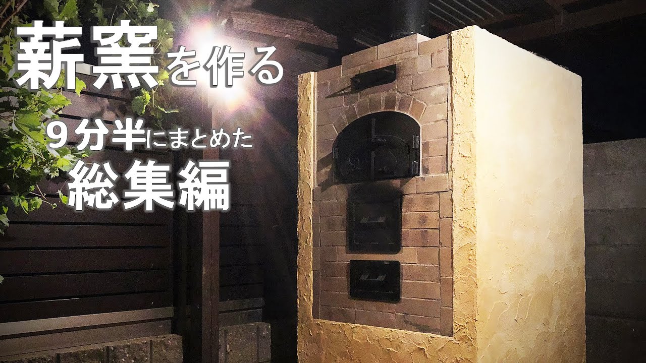 【DIY】石窯・薪窯作り 9分半にまとめた総集編