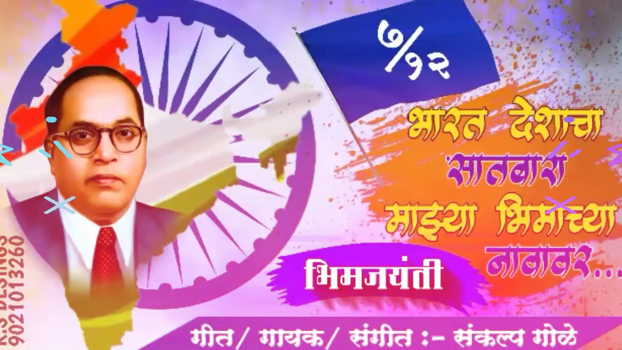 Bharat Deshacha Satbara Majhya Bhimachya Navavar ahe 7/12