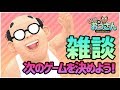 【雑談】次のゲームを決めよう！