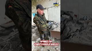 Армия РФ уничтожила школу Бронежилет Техинком 6Б45 17.34.34 #прикол #украина #война #приколы #россия