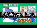 다이소 옷정리 트레이 쿠팡 리뷰 분석 TOP10 - 데이터가 증명한 선택