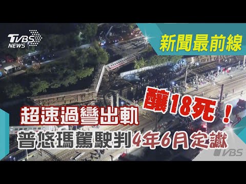 超速過彎釀出軌釀18死！普悠瑪駕駛判4年6月定讞｜TVBS新聞‪@TVBSNEWS01‬