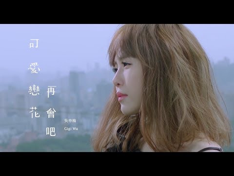 吳申梅GIGI WU【可愛戀花再會吧Sayolana, my love】HD高清官方完整版MV