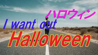 Halloween/ I want out ハロウィン80年代洋楽名曲 和訳&歌詞