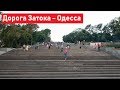 Дорога Затока - Одесса. Road Zatoka - Odessa