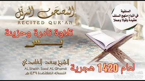 تلاوة نادرة وحزينة لسورة يس لعام 1420_ سعد الغامدي