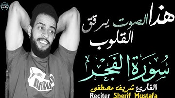 شريف مصطفى سورة الفجر | صوت يرقق القلوب❤️ | Surah Al-Fajr