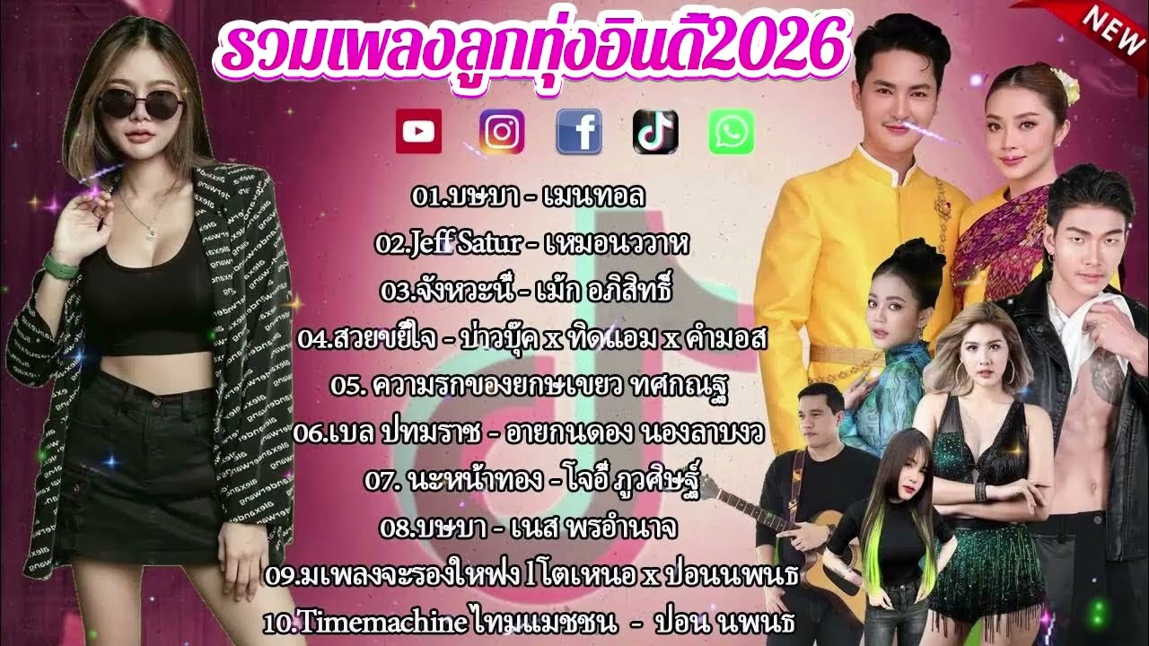 รวมเพลงฮิต TikTok 2026 | เพลงดังในติ๊กต๊อก เปิดฟังยาวๆ ไม่มีโฆษณา (กุหลาบ, จื่อบ่, คลื่น...)