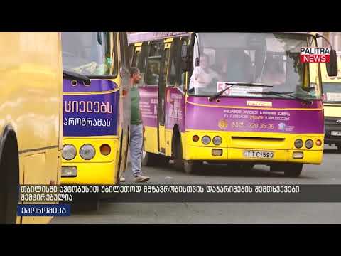 თბილისში ავტობუსით უბილეთოდ მგზავრობისთვის დაჯარიმების შემთხვევები შემცირებულია