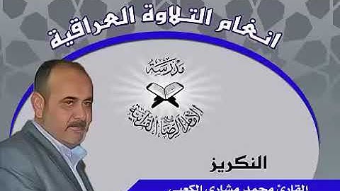 القارئ محمد مشاري الكعبي - النكريز