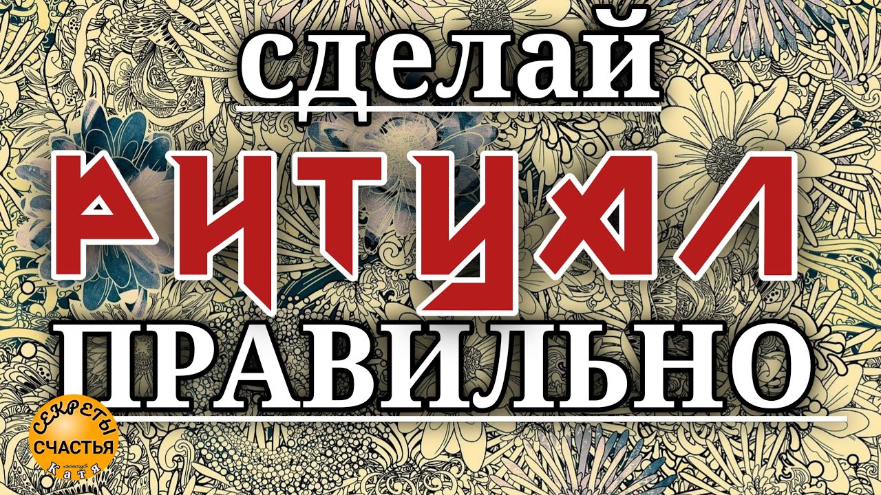 КАК КОЛДОВАТЬ - эффективно и без вреда, секреты счастья, магия ???? - YouTube