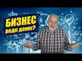 Бизнес открывают чаще всего не ради денег. А для чего?