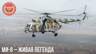 Ми-8 - ЖИВАЯ ЛЕГЕНДА в War Thunder