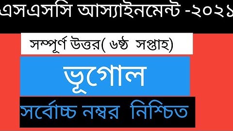 SSC 2021 Geography Assignment Answer ||এসএসসি ভূগোল পরিবেশ এসাইনমেন্ট ||6th week ||vugul