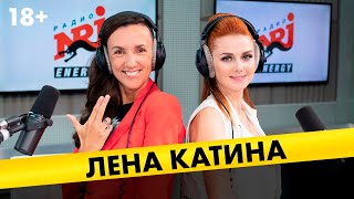 Лена Катина: про уход из «Тату», популярность в Бразилии, наркотики и однополые отношения