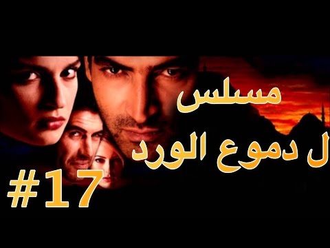 مسلسل دموع الورد الحلقة 17