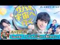 歌詞付き【 Vaundy「イデアが溢れて眠れない」 】月9ドラマ『サバ缶、宇宙へ行く』主題歌 #lyrics #karaoke #北村匠海