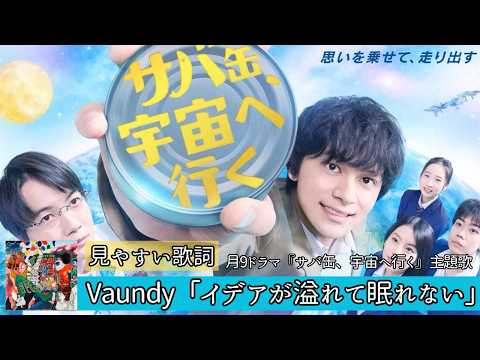 歌詞付き【 Vaundy「イデアが溢れて眠れない」 】月9ドラマ『サバ缶、宇宙へ行く』主題歌 #lyrics #karaoke #北村匠海