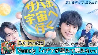 歌詞付き【 Vaundy「イデアが溢れて眠れない」 】月9ドラマ『サバ缶、宇宙へ行く』主題歌 #lyrics #karaoke #北村匠海
