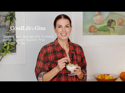 Βίντεο: Έχει η granola γλουτένη;