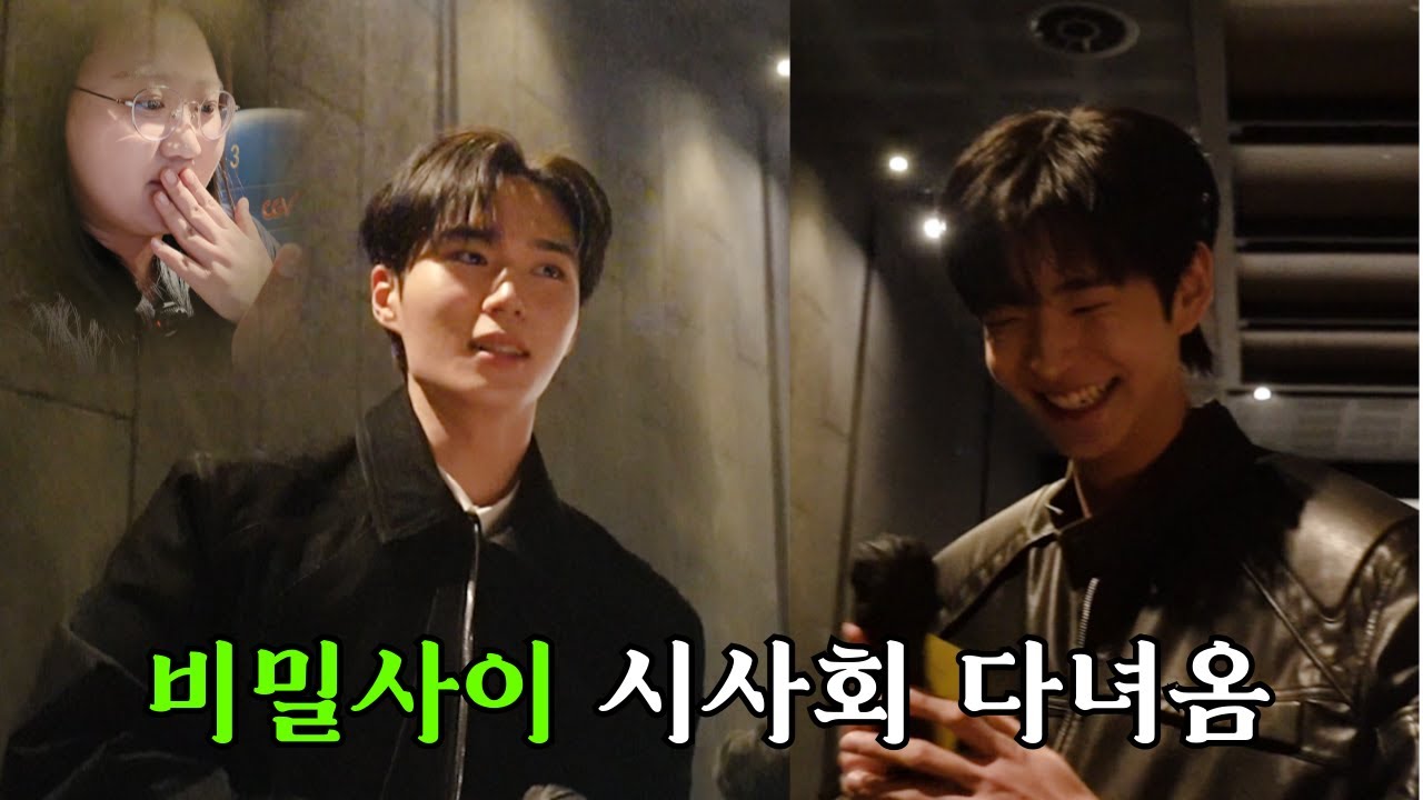 왓챠 비밀사이 시사회 보고 온 뒷북 후기