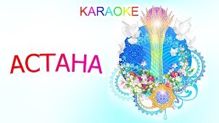 АСТАНА  +KARAOKE | ҚАЗАҚША БАЛАЛАР ӘНДЕРІ | БОТА БЕЙСЕНОВА