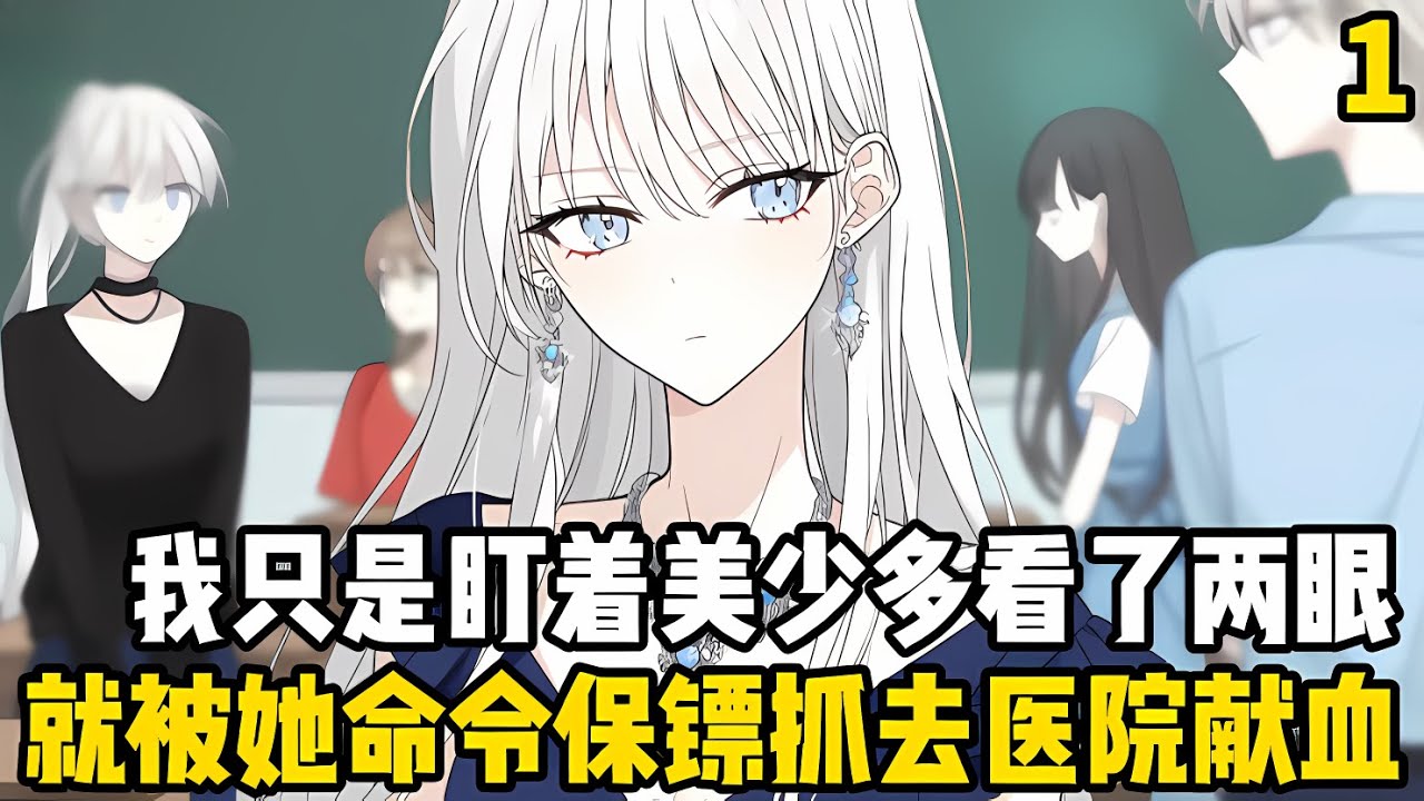 第一集：我隻是在課堂上打瞭一個瞌睡，一個美少女就突然闖進教室，我還在爲她的美色着迷，她就命令保鏢將我帶走瞭#漫画 #小说 #二次元