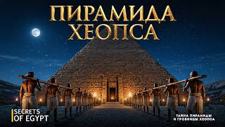 Тайны Египта. Зачем фараон построил Великую пирамиду?